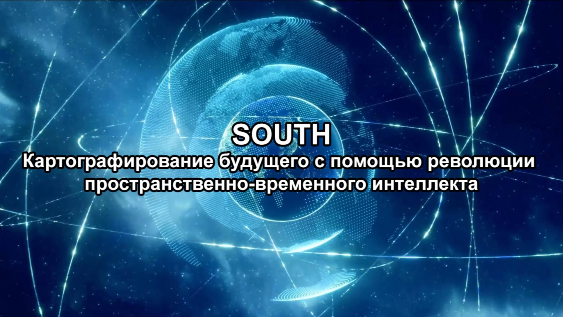 	SOUTH: Картографирование будущего с помощью революции пространственно-временного интеллекта